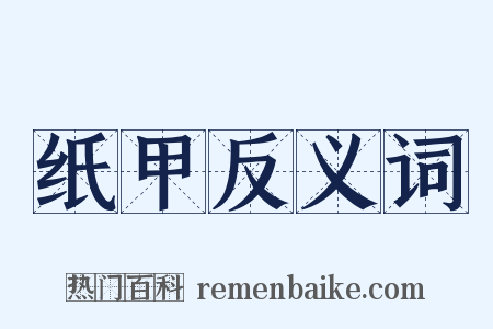 纸甲反义词是什么意思的图片